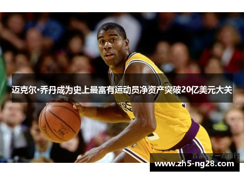 迈克尔·乔丹成为史上最富有运动员净资产突破20亿美元大关