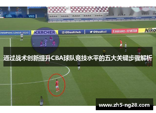 通过战术创新提升CBA球队竞技水平的五大关键步骤解析