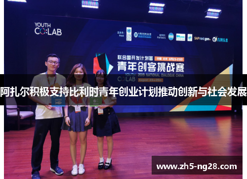 阿扎尔积极支持比利时青年创业计划推动创新与社会发展