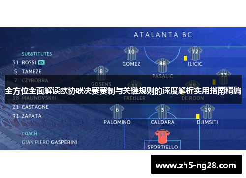 全方位全面解读欧协联决赛赛制与关键规则的深度解析实用指南精编