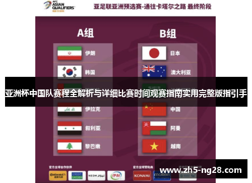 亚洲杯中国队赛程全解析与详细比赛时间观赛指南实用完整版指引手