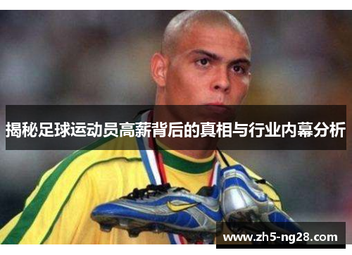 揭秘足球运动员高薪背后的真相与行业内幕分析