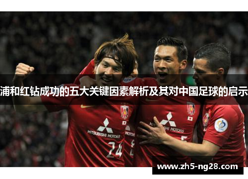 浦和红钻成功的五大关键因素解析及其对中国足球的启示