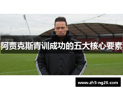 阿贾克斯青训成功的五大核心要素