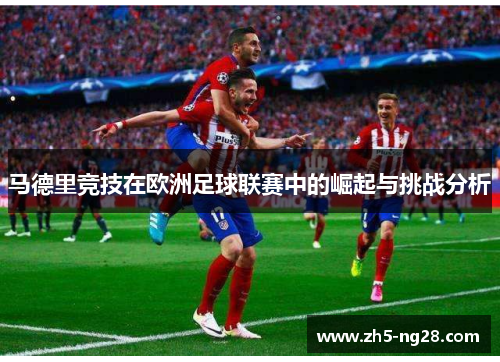 马德里竞技在欧洲足球联赛中的崛起与挑战分析