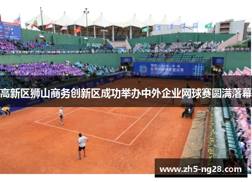 高新区狮山商务创新区成功举办中外企业网球赛圆满落幕