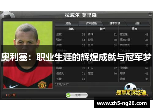 奥利塞：职业生涯的辉煌成就与冠军梦