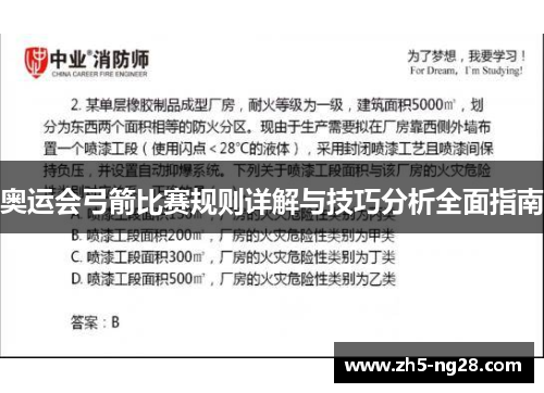 奥运会弓箭比赛规则详解与技巧分析全面指南
