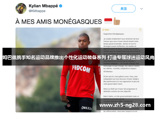 姆巴佩携手知名运动品牌推出个性化运动装备系列 打造专属球迷运动风尚