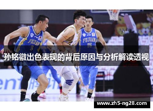 孙铭徽出色表现的背后原因与分析解读透视