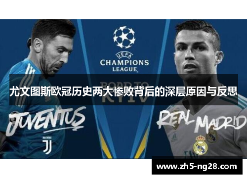 尤文图斯欧冠历史两大惨败背后的深层原因与反思