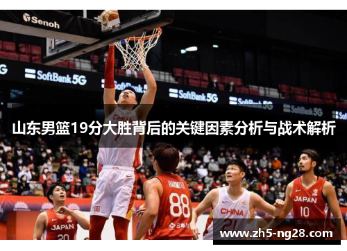 山东男篮19分大胜背后的关键因素分析与战术解析