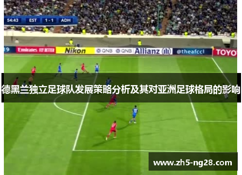 德黑兰独立足球队发展策略分析及其对亚洲足球格局的影响