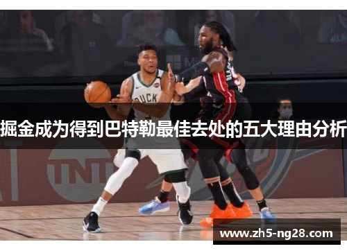 掘金成为得到巴特勒最佳去处的五大理由分析