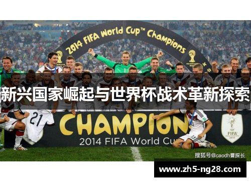 新兴国家崛起与世界杯战术革新探索