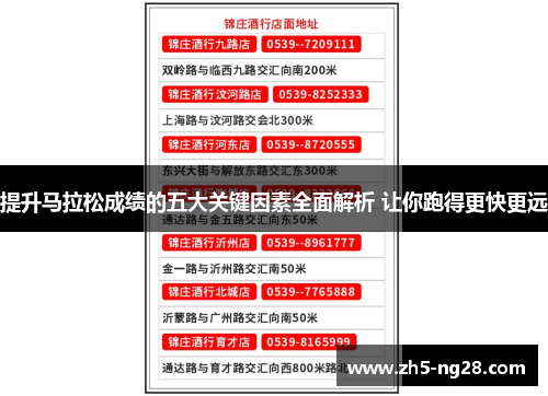 提升马拉松成绩的五大关键因素全面解析 让你跑得更快更远