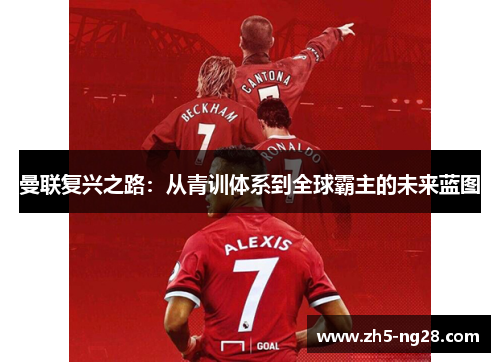 曼联复兴之路：从青训体系到全球霸主的未来蓝图