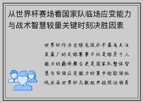 从世界杯赛场看国家队临场应变能力与战术智慧较量关键时刻决胜因素