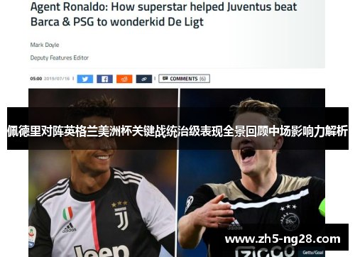 佩德里对阵英格兰美洲杯关键战统治级表现全景回顾中场影响力解析