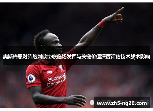 奥斯梅恩对阵热刺欧协联临场发挥与关键价值深度评估技术战术影响