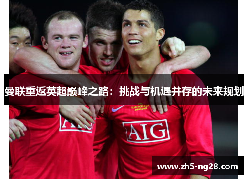 曼联重返英超巅峰之路：挑战与机遇并存的未来规划
