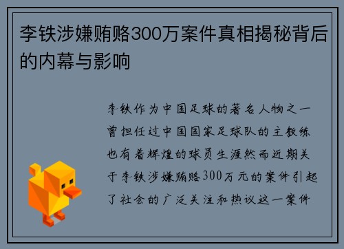李铁涉嫌贿赂300万案件真相揭秘背后的内幕与影响
