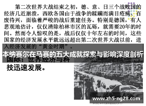 本纳赛尔在马赛的五大成就探索与影响深度剖析