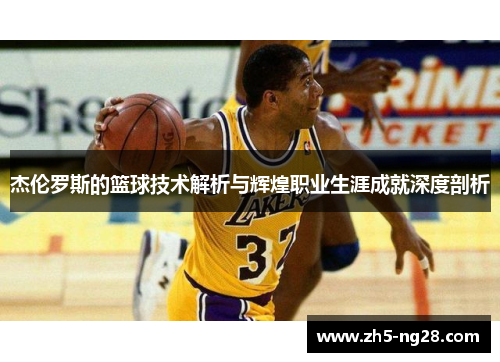 杰伦罗斯的篮球技术解析与辉煌职业生涯成就深度剖析