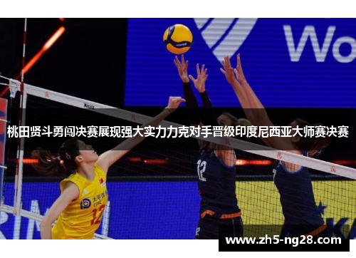 桃田贤斗勇闯决赛展现强大实力力克对手晋级印度尼西亚大师赛决赛