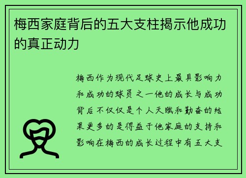 梅西家庭背后的五大支柱揭示他成功的真正动力