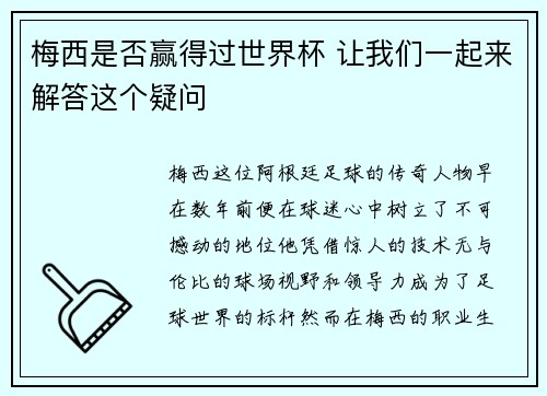 梅西是否赢得过世界杯 让我们一起来解答这个疑问
