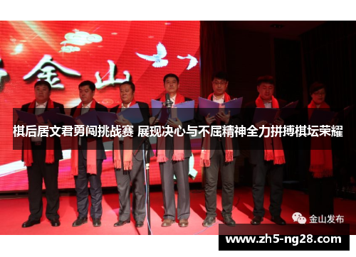 棋后居文君勇闯挑战赛 展现决心与不屈精神全力拼搏棋坛荣耀