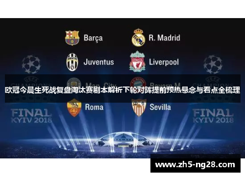 欧冠今晨生死战复盘淘汰赛剧本解析下轮对阵提前预热悬念与看点全梳理