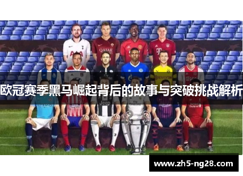 欧冠赛季黑马崛起背后的故事与突破挑战解析