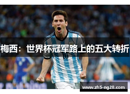梅西：世界杯冠军路上的五大转折
