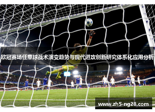 欧冠赛场任意球战术演变趋势与现代进攻创新研究体系化应用分析