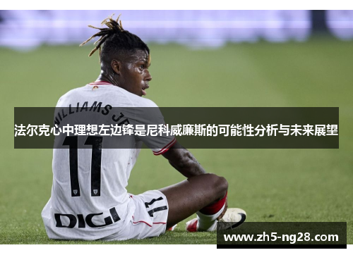 法尔克心中理想左边锋是尼科威廉斯的可能性分析与未来展望