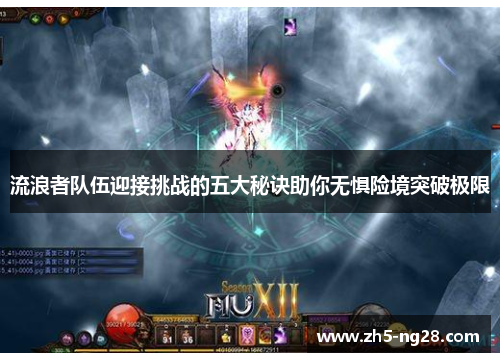 流浪者队伍迎接挑战的五大秘诀助你无惧险境突破极限