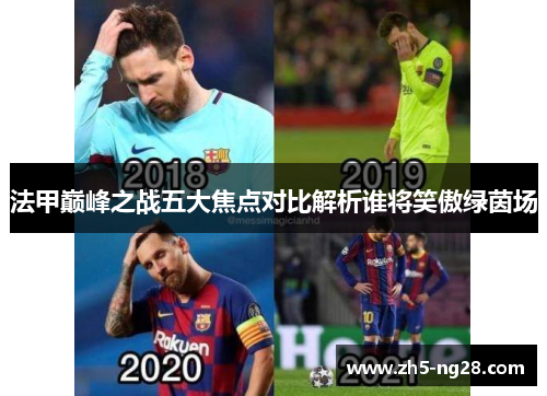 法甲巅峰之战五大焦点对比解析谁将笑傲绿茵场