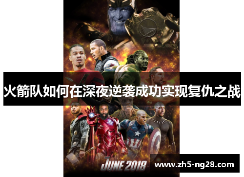 火箭队如何在深夜逆袭成功实现复仇之战