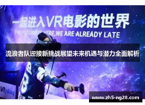 流浪者队迎接新挑战展望未来机遇与潜力全面解析