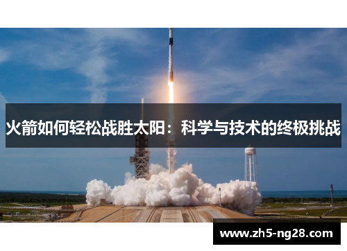 火箭如何轻松战胜太阳：科学与技术的终极挑战