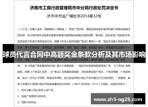 球员代言合同中高额奖金条款分析及其市场影响
