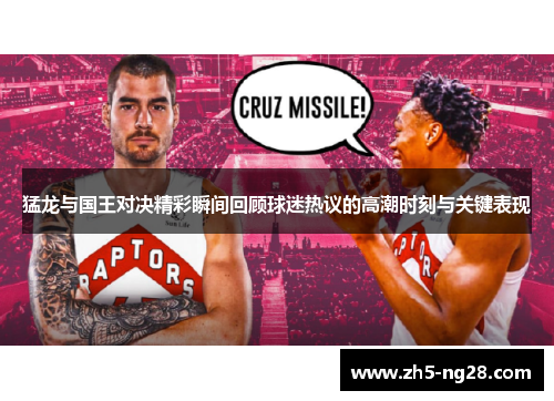 猛龙与国王对决精彩瞬间回顾球迷热议的高潮时刻与关键表现