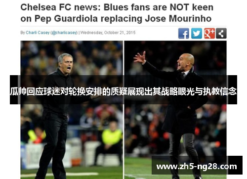 瓜帅回应球迷对轮换安排的质疑展现出其战略眼光与执教信念