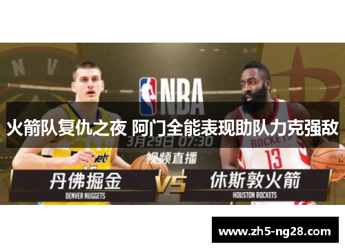 火箭队复仇之夜 阿门全能表现助队力克强敌