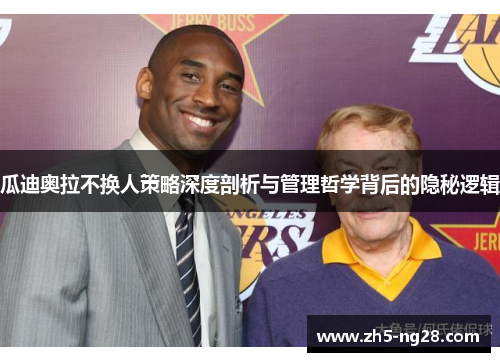 瓜迪奥拉不换人策略深度剖析与管理哲学背后的隐秘逻辑