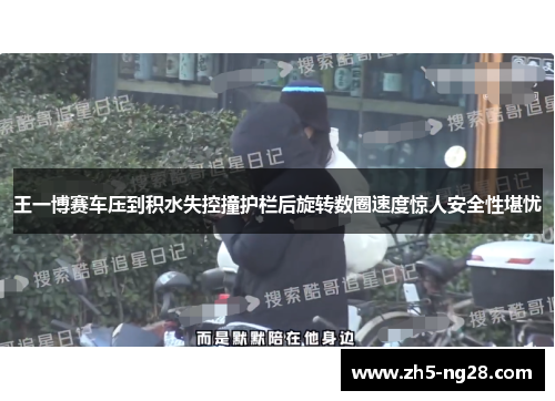 王一博赛车压到积水失控撞护栏后旋转数圈速度惊人安全性堪忧