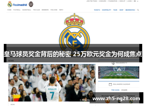 皇马球员奖金背后的秘密 25万欧元奖金为何成焦点