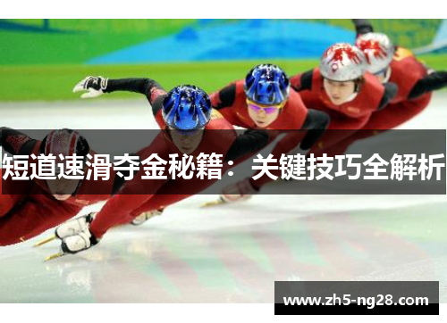 短道速滑夺金秘籍：关键技巧全解析